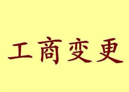 乐东变更法人需要哪些材料？