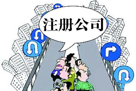 乐东注册公司最关心的13个问题！