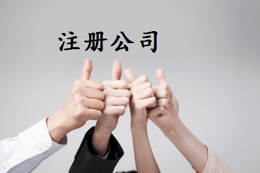 乐东代理注册公司工商设立登记无需本人到场操作？