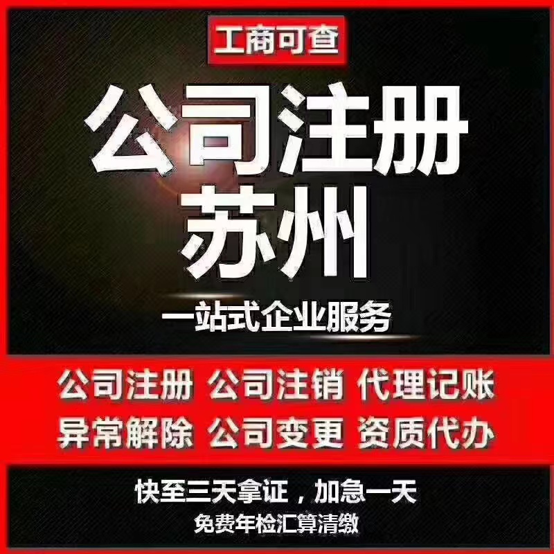 乐东苏州代办营业执照-苏州代办注册公司-苏州工商注册流程及步骤