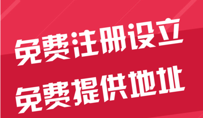 乐东苏州代办工商注册~花小钱办大事+几步操作搞定费用与办理流程?