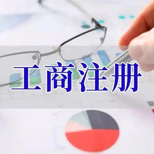 乐东苏州创业者紧急集合！白菜价代办注册公司、价格公道代理记账、省