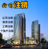 乐东苏州公司注销轻松搞定流程与代理记账报税费用？